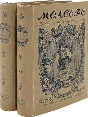 Мольер Ж. Полное собрание сочинений. В 4 т., в 10 кн. Кн. 1–10. СПб.: Изд. Т-ва А.Ф. Маркс, 1913.